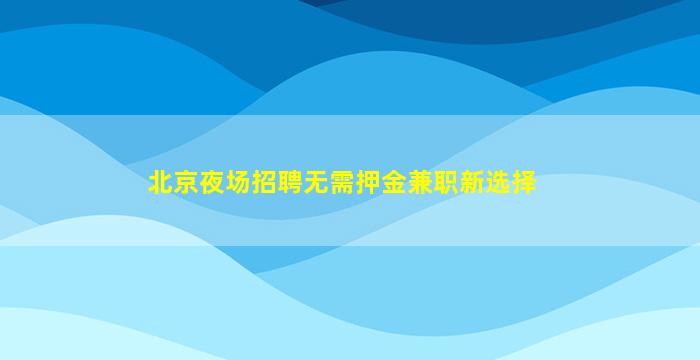 定西夜场招聘